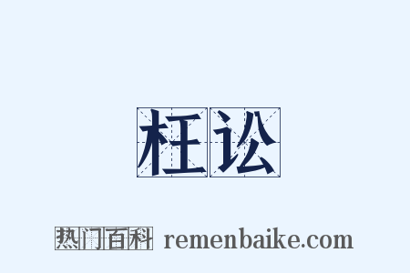 枉讼是什么意思的图片
